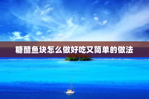 糖醋鱼块怎么做好吃又简单的做法 糖醋带鱼的家常做法？