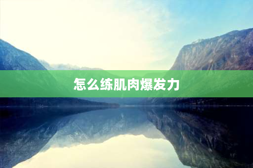 怎么练肌肉爆发力 怎样练爆发力，和起跑？