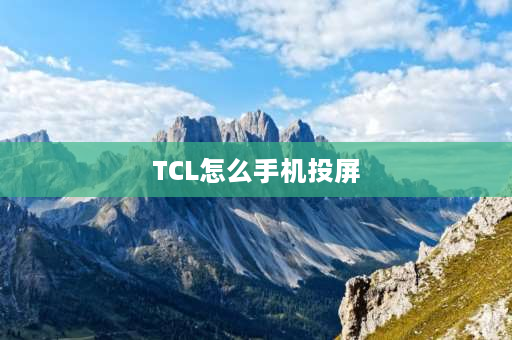 TCL怎么手机投屏 TCL电视怎么投屏？