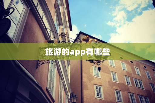 旅游的app有哪些 去哪儿旅行app的功能？