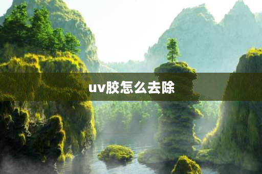 uv胶怎么去除 uv贴纸怎么去除？