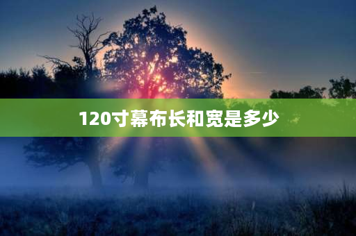 120寸幕布长和宽是多少 120寸的投影幕长宽高多少？