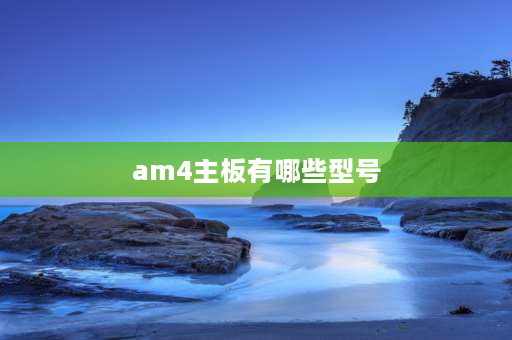 am4主板有哪些型号 风冷散热的am4am5什么意思？