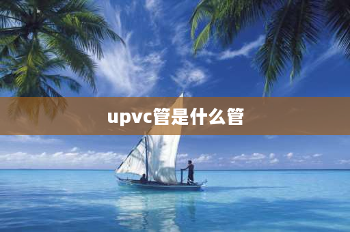 upvc管是什么管 什么是upvc螺旋管？