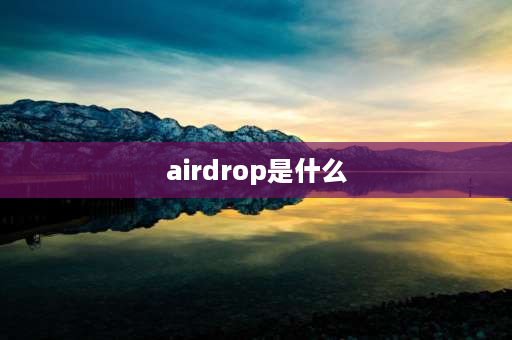 airdrop是什么 airdrop是通过路由器吗？