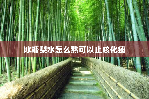 冰糖梨水怎么熬可以止咳化痰 梨水怎么熬可以治咳嗽化痰止咳？