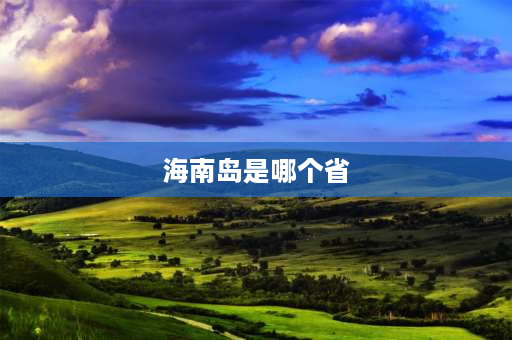 海南岛是哪个省 海南是一个市还是一个省的？和哪座城市比较近？