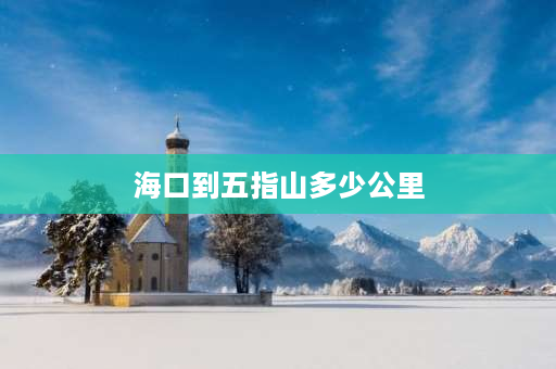 海口到五指山多少公里 坐长途汽车从三亚去五指山怎么走？