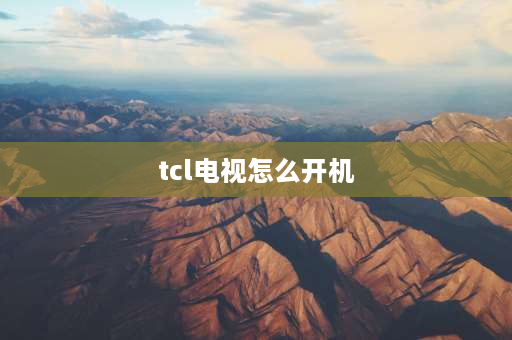 tcl电视怎么开机 tcl电视怎么呼唤开机？