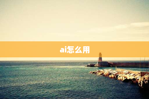 ai怎么用 al智能蓝牙音箱怎么用？