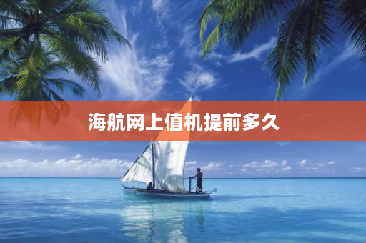 海航网上值机提前多久 海航Hu7836飞机多少座位？