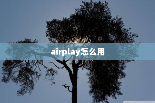 airplay怎么用 手机直播怎么放电影给别人看？