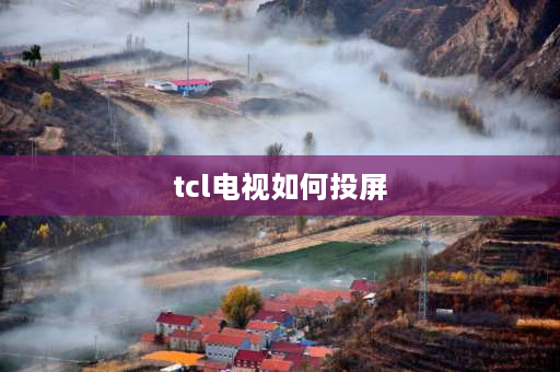 tcl电视如何投屏 TCL电视怎么投屏？