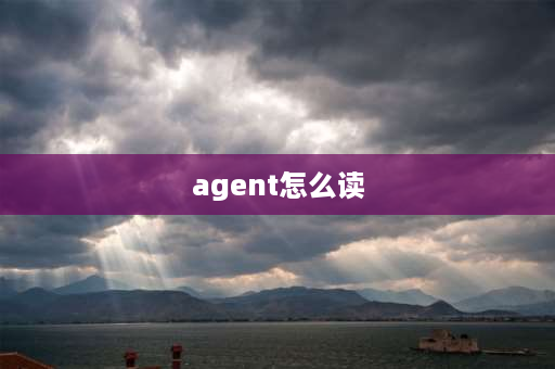 agent怎么读 ABC字母正确读？