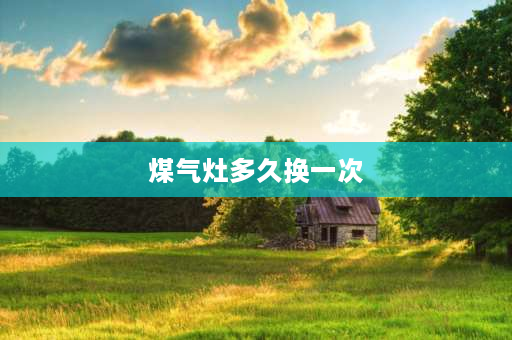 煤气灶多久换一次 家用燃气灶通常使用年限几年？电池一般多久更换一次？跟使用频率有关吗？