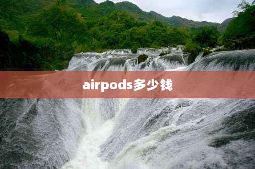 airpods多少钱 airpods3代为什么那么贵？