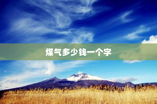 煤气多少钱一个字 煤气表数字怎么换算？