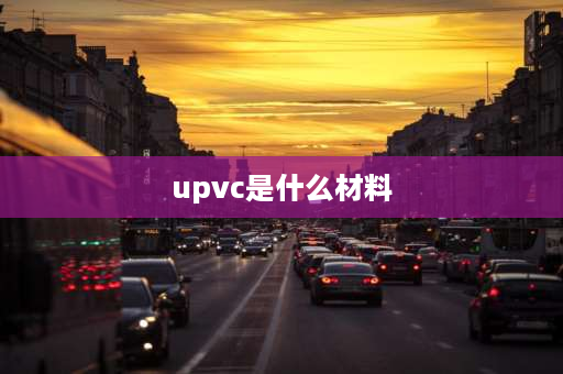 upvc是什么材料 upvc：用于排水和什么？