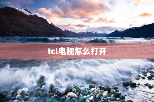 tcl电视怎么打开 TCL电视开不开怎么办？