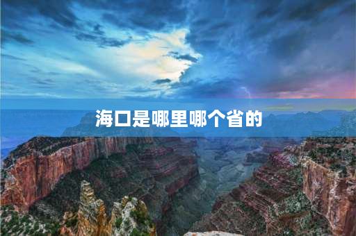 海口是哪里哪个省的 海南是一个市还是一个省的？和哪座城市比较近？