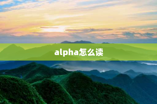 alpha怎么读 希腊数字1到10读音？