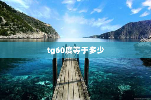 tg60度等于多少 tg60度什么意思？