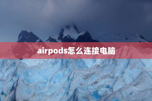 airpods怎么连接电脑 苹果电脑怎么连接airpods？