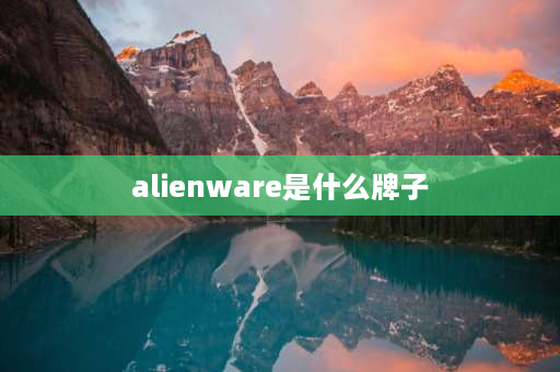 alienware是什么牌子 alienware是什么电脑显示器？