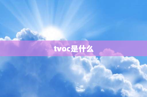 tvoc是什么 空气质量检测仪tvoc是什么？