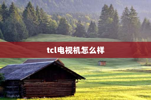 tcl电视机怎么样 tclqled65c8电视值得买吗？