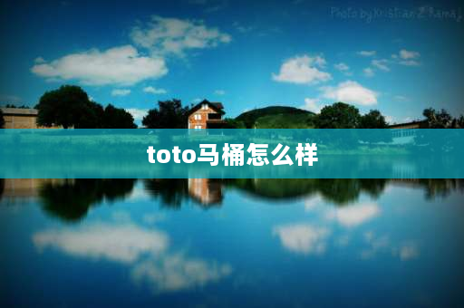 toto马桶怎么样 memko toto马桶怎么样？