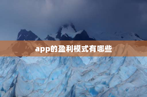 app的盈利模式有哪些 app的盈利模式分析？