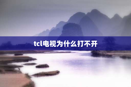 tcl电视为什么打不开 TCL电视开不开怎么办？