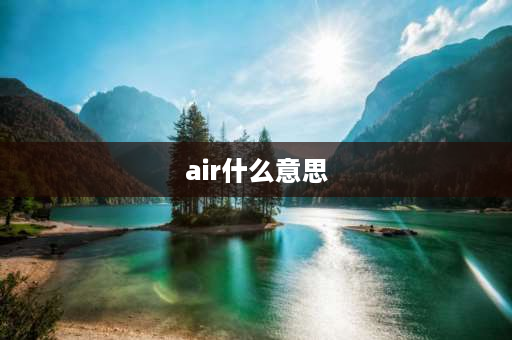 air什么意思 Air是什么意思？