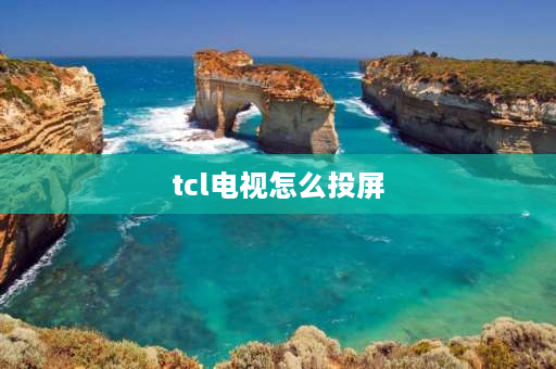 tcl电视怎么投屏 TCL电视怎么投屏？