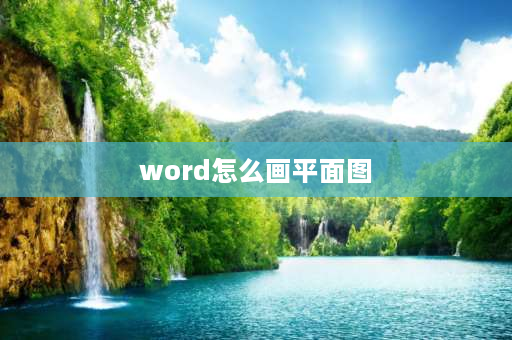 word怎么画平面图 word表格平面图如何标注方位？