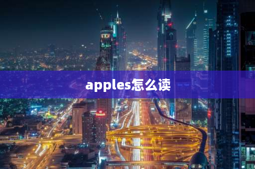 apples怎么读 is one of the的用法？