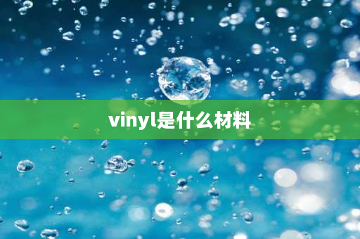 vinyl是什么材料 什么是EVA膜？