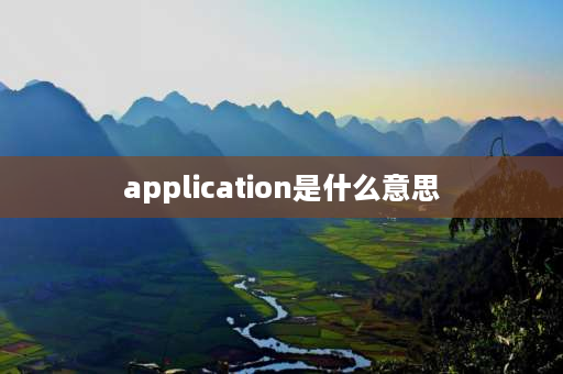 application是什么意思 applications动词？