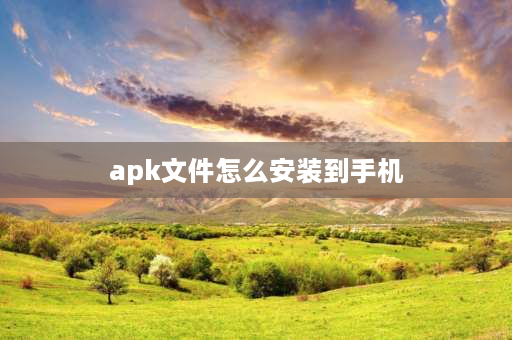 apk文件怎么安装到手机 手机上的apk怎么传到u盘？