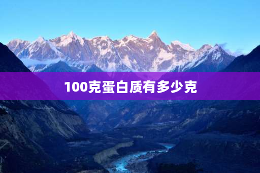 100克蛋白质有多少克 100克鱼有多少克蛋白质？