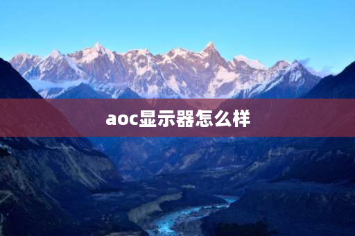 aoc显示器怎么样 AOC显示器好吗？