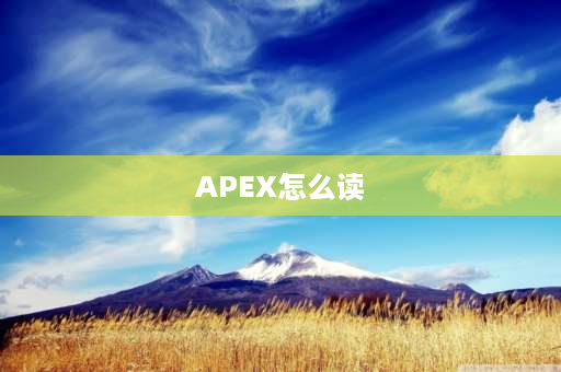 APEX怎么读 毒蛇兰迪奥顿的英语名字是什么？