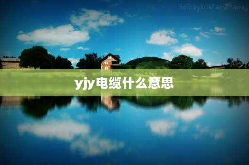 yjy电缆什么意思 YJY是什么型号电缆？