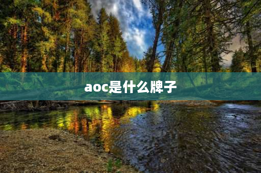 aoc是什么牌子 AOC是哪国品牌？