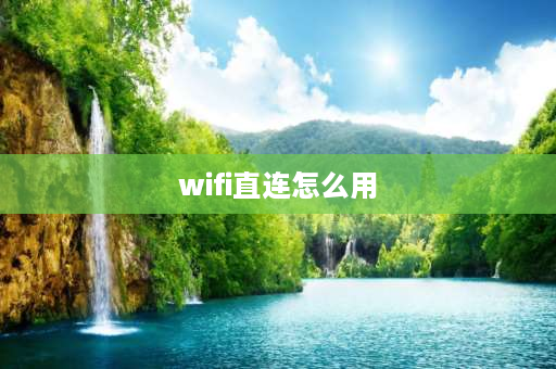 wifi直连怎么用 无线网怎么连接电视机观看？