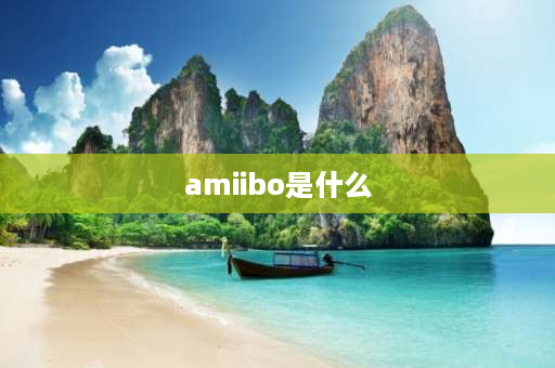 amiibo是什么 塞尔达amiibo有什么用？