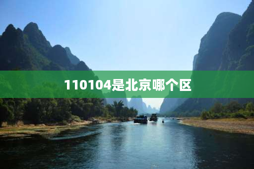 110104是北京哪个区 110100是北京哪个区？