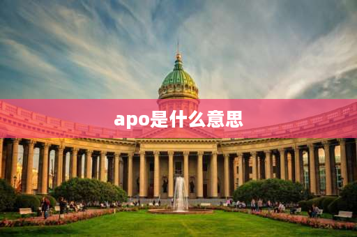 apo是什么意思 蔡司apo镜头是什么意思？