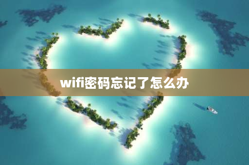 wifi密码忘记了怎么办 忘记WiFi密码怎样设置？